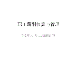 HR薪酬核算与管理课件.ppt