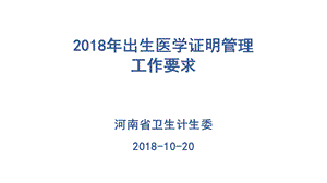 2018年出生医学证明管理要求.ppt