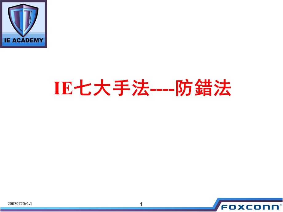 IE七大手法-防错法.ppt_第1页