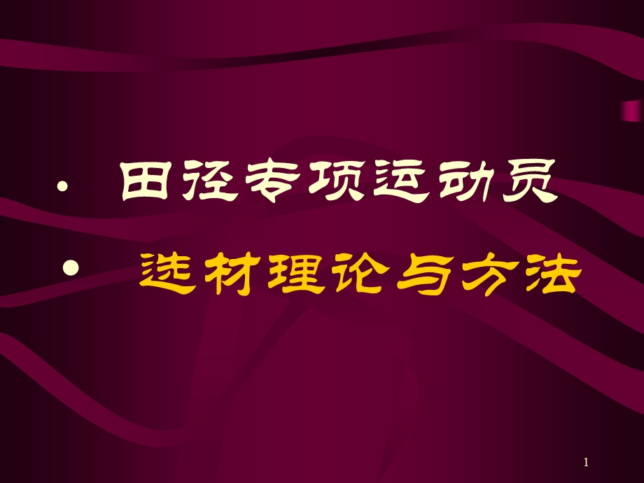 田径专项运动员选材理论与方法.ppt_第1页