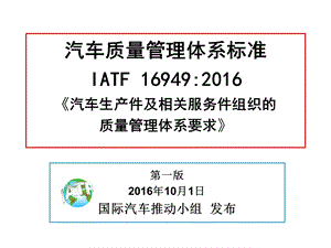 IATF16949汽车质量管理体系标准.ppt