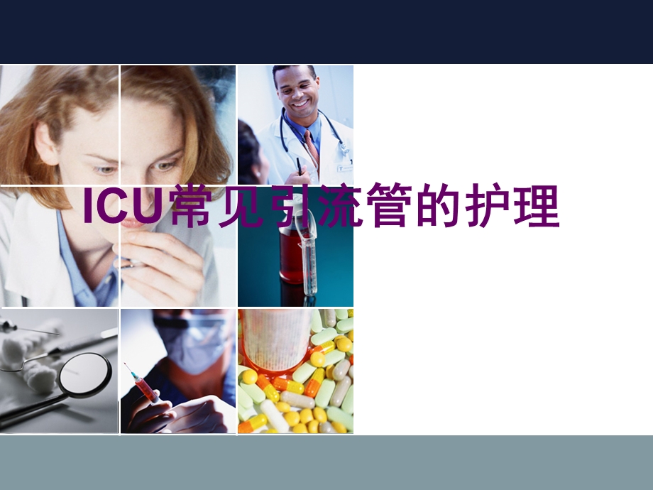 icu常见引流管的护理PPT课件.ppt_第1页