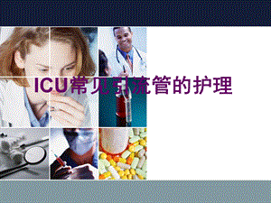 icu常见引流管的护理PPT课件.ppt