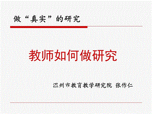 2013教师实践研究与成果表达.ppt