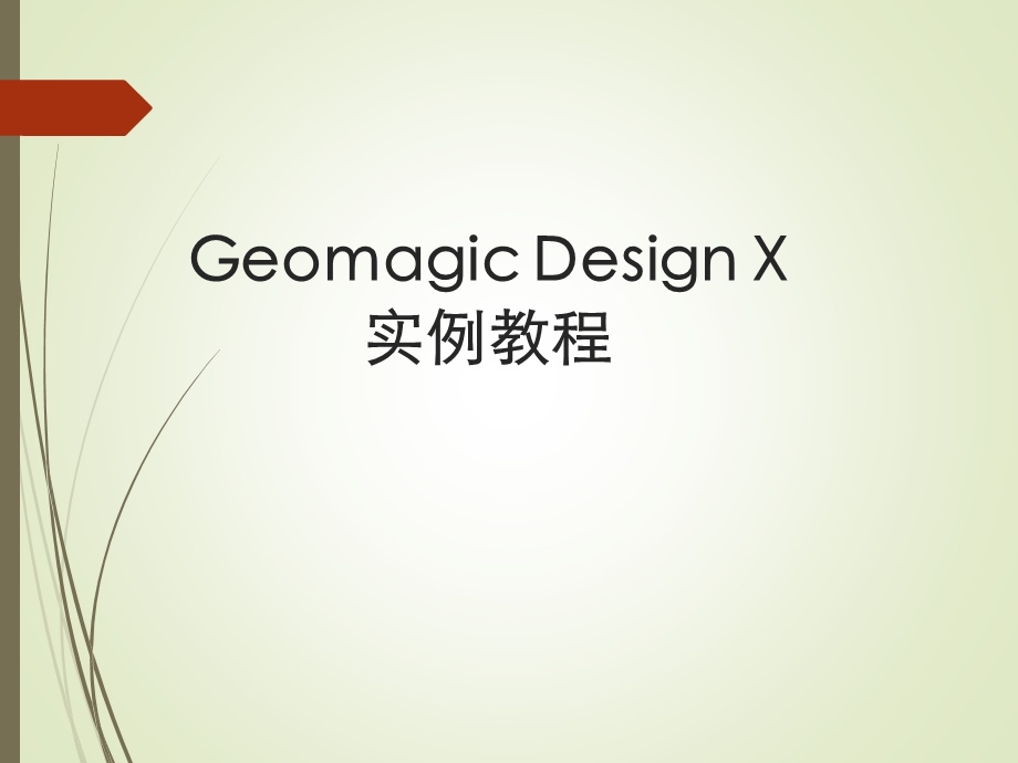 GeomagicDesignX教程.ppt_第1页