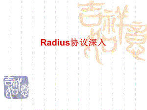 Radius协议深入.ppt