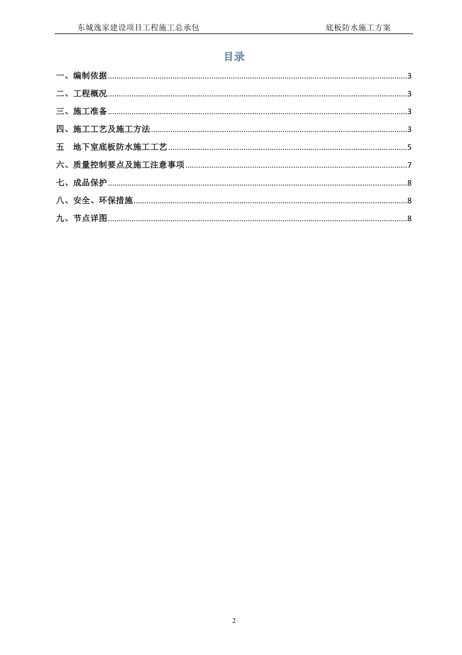 底板防水分施工方案.doc_第2页