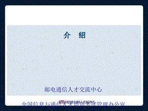 ICTE培训项目介绍.ppt