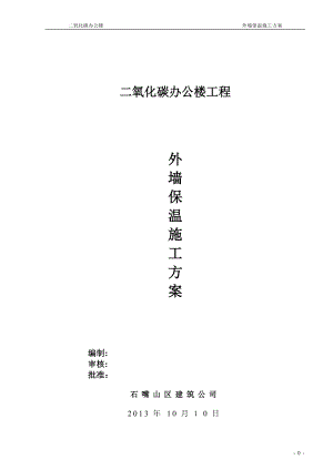 办公楼聚苯乙烯泡沫板外墙保温施工方案___01内容【可编辑范本】.doc