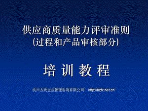 外协件分承包方质量能力评审大纲 过程审核部分.ppt