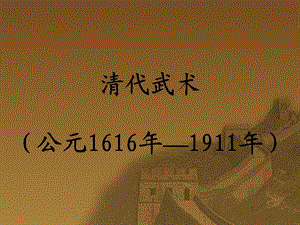 清代武术公元1616年1911年.ppt