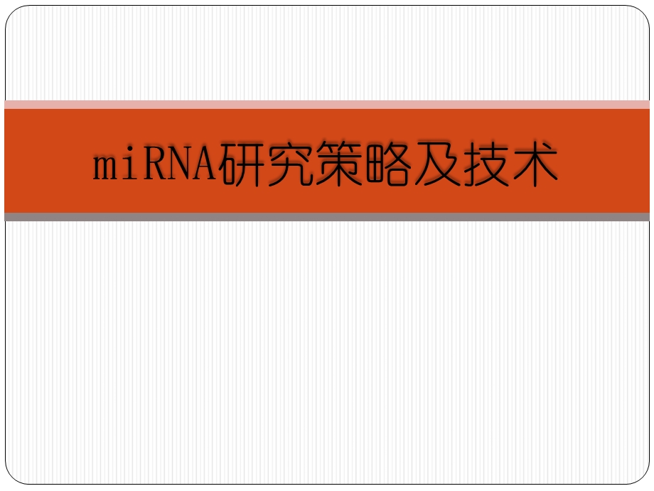 miRNA研究策略及技术.ppt_第1页