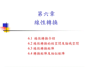 chapter6线性转换.ppt