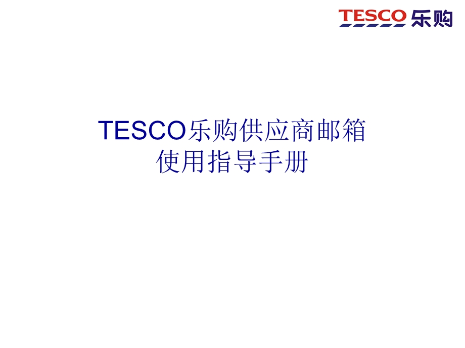 esco乐购供应商邮箱使用手册.ppt_第1页