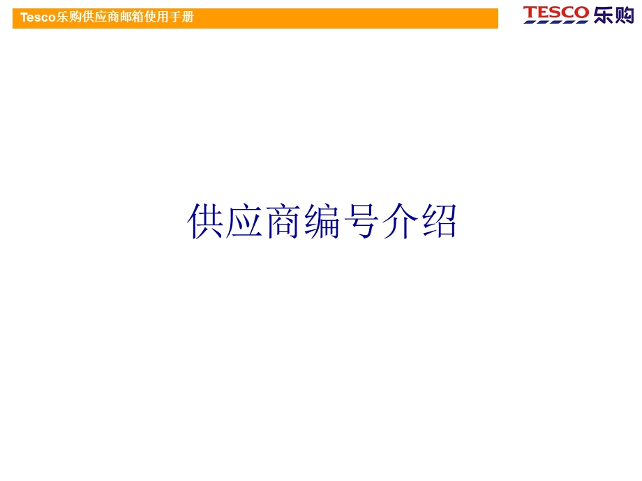 esco乐购供应商邮箱使用手册.ppt_第3页