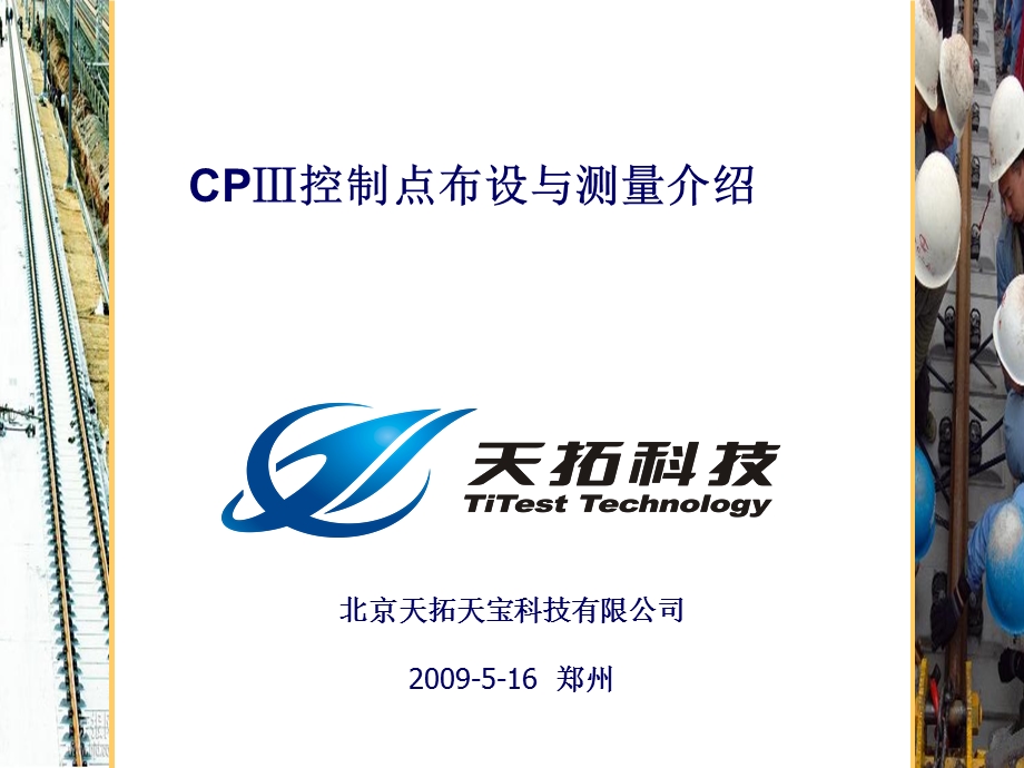 CPIII介绍及观测介绍.ppt_第1页