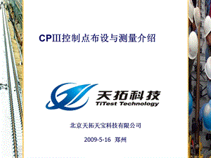 CPIII介绍及观测介绍.ppt