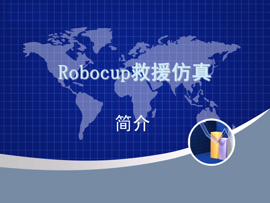 Robocup救援仿真.ppt_第1页