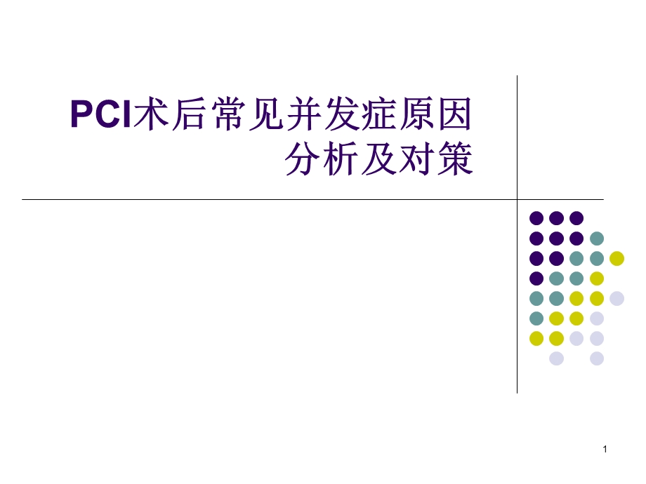 CI术后并发症原因分析及对策.ppt_第1页