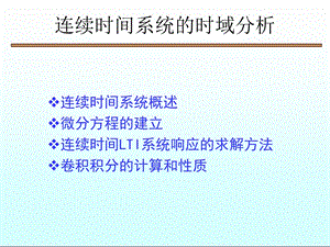 连续时间系统的时域分析经典法.ppt