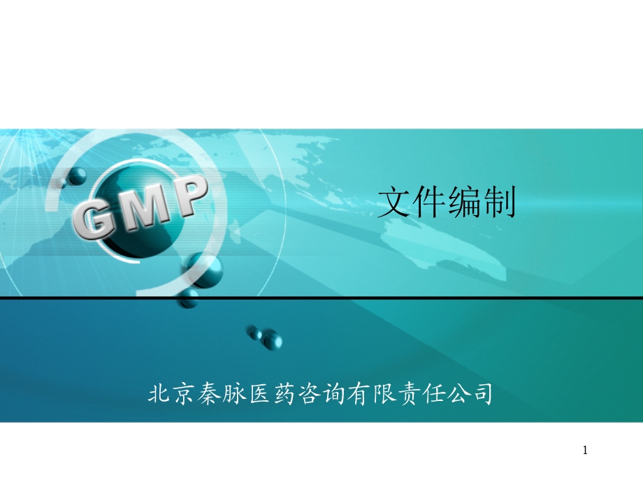 GMP文件编制指南.ppt_第1页