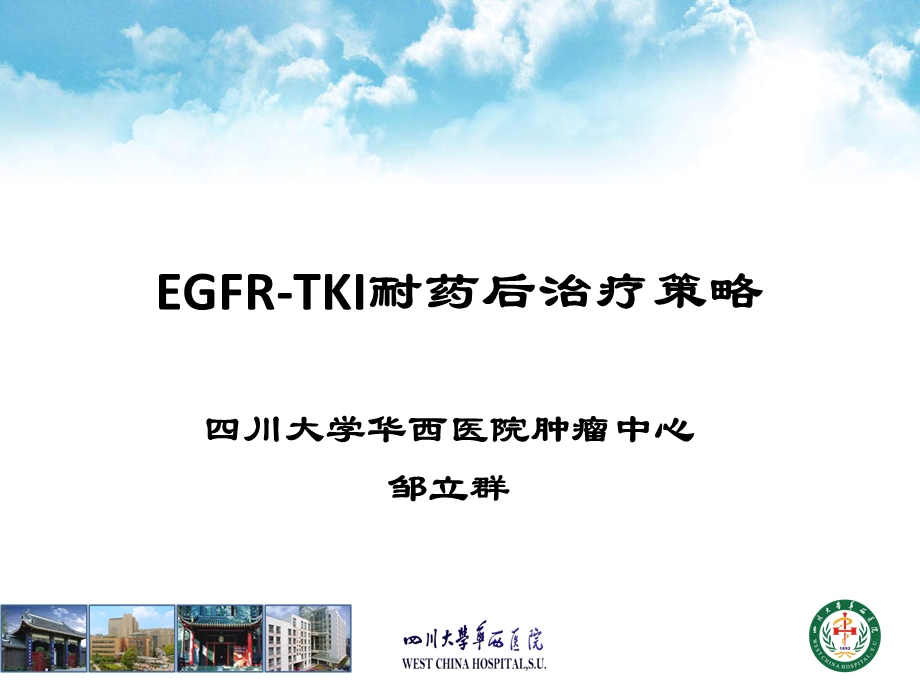 EGFR-TKI耐药后治疗策略.ppt_第1页