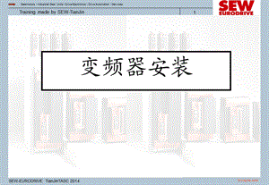 SEW变频器安装.ppt