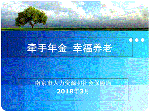 2018年度企业年金政策解读.ppt