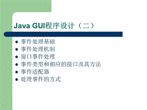 JavaGUI程序设计.ppt