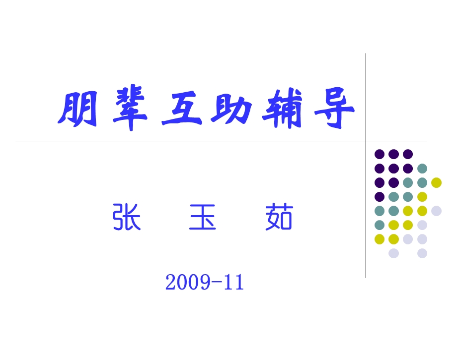 朋辈互助辅导.ppt_第1页