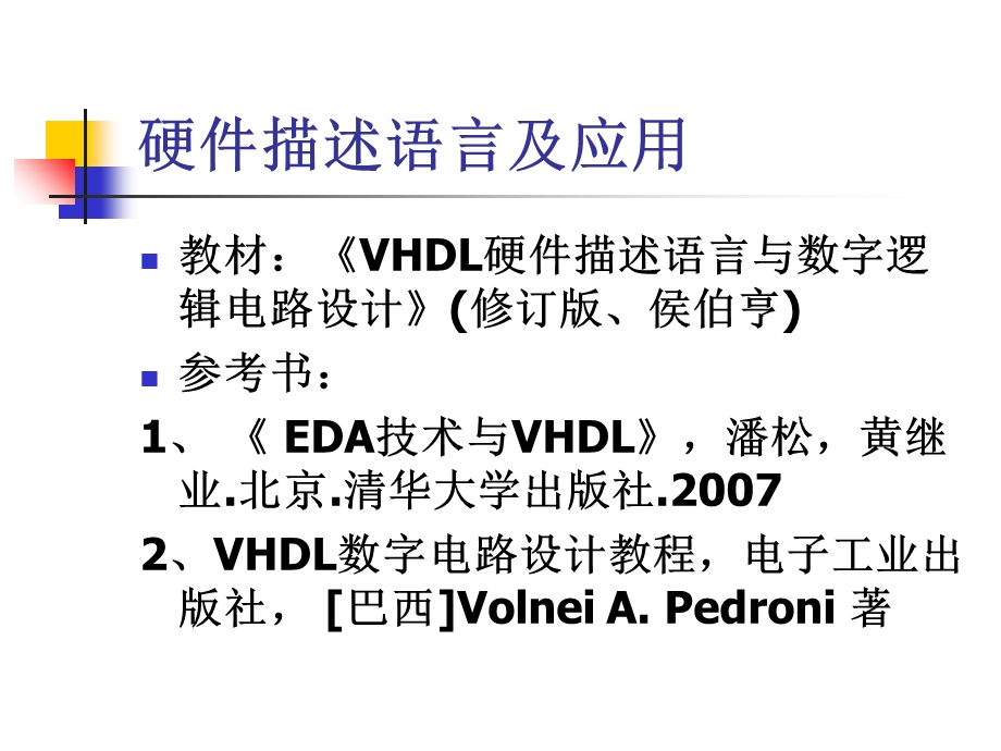 vhdl硬件描述语言ppt课件.ppt_第2页