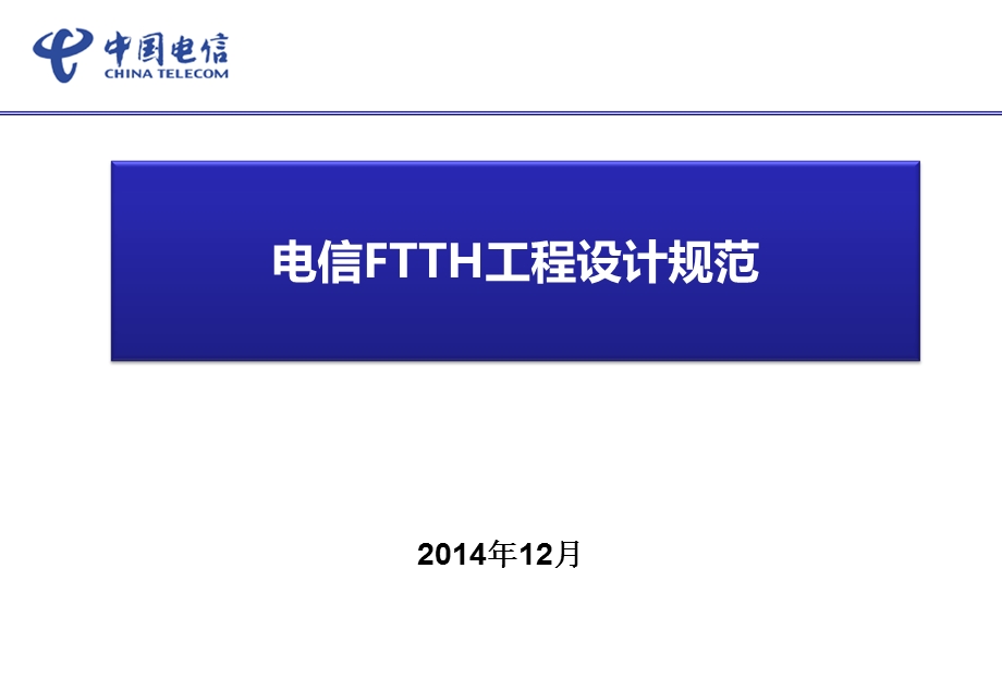 FTTH工程设计规范.ppt_第1页