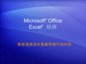 Excel数据透视表培训.ppt