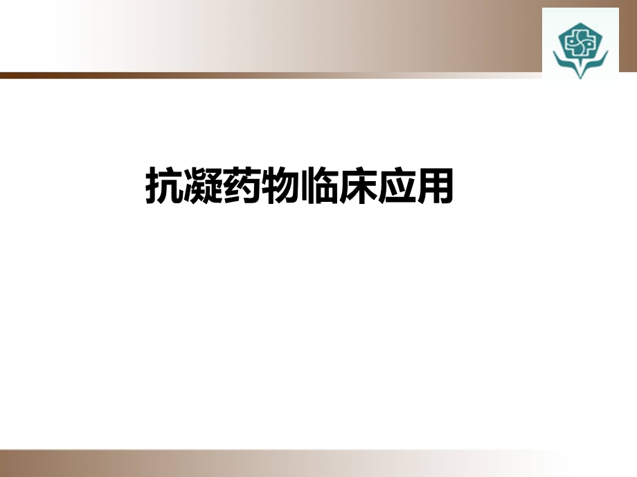 ICU抗凝药物合理应用.ppt_第1页