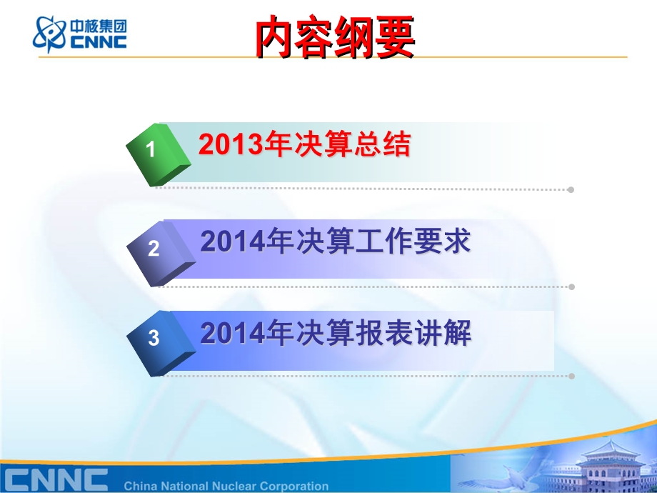 2014年度企业决算管理工作布置提纲.ppt_第2页