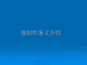 2015年监理员培训强制性条文介绍.ppt