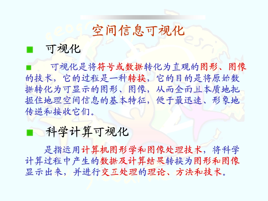 CH7空间信息的可视化与地图制.ppt_第2页