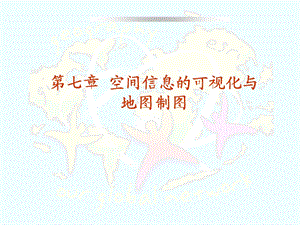 CH7空间信息的可视化与地图制.ppt