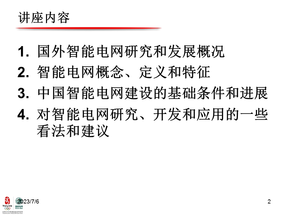 清华院士的智能电网.ppt_第2页