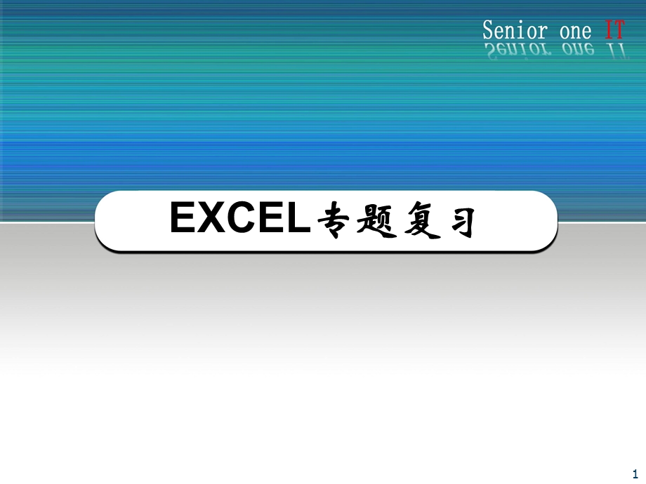 EXCEL专题复习.ppt_第1页