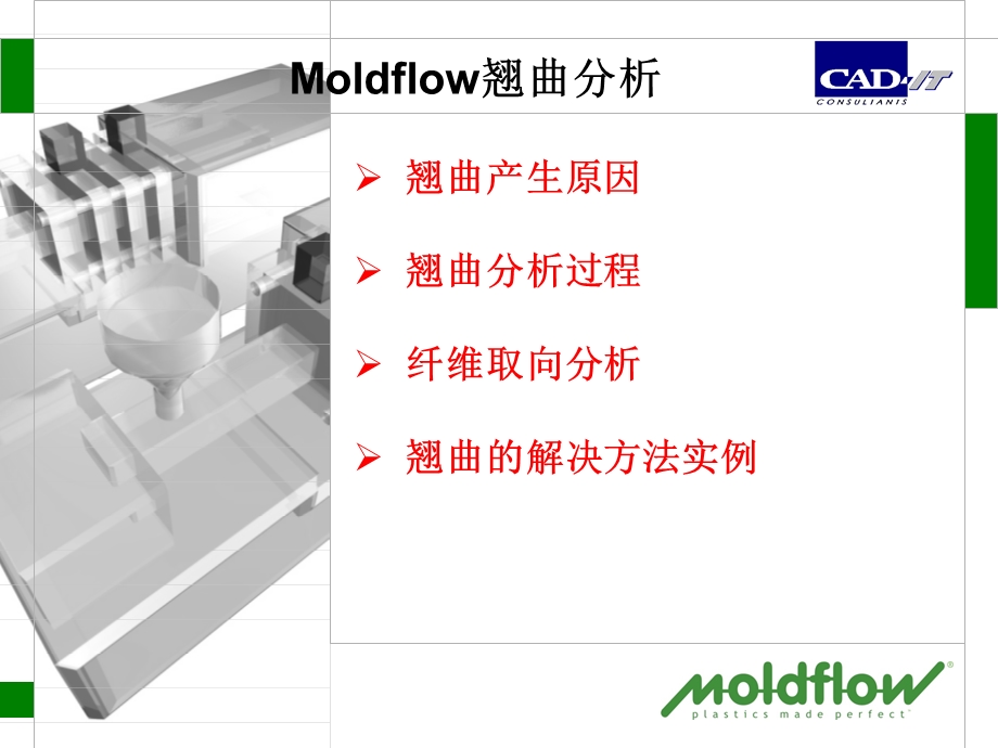 moldflow翘曲分析.ppt_第1页