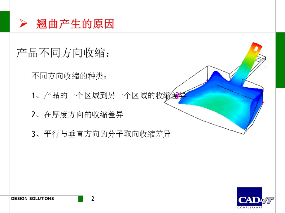 moldflow翘曲分析.ppt_第2页