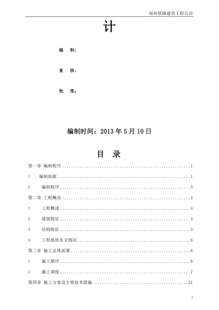 新乡车务段运输生产指挥中心施工组但织设计修改.doc_第2页