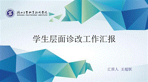 2019年高校学生诊改工作汇报(精品版).ppt