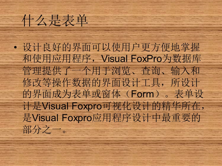 Visual FoxPro程序设计第六章表单设计.ppt_第1页