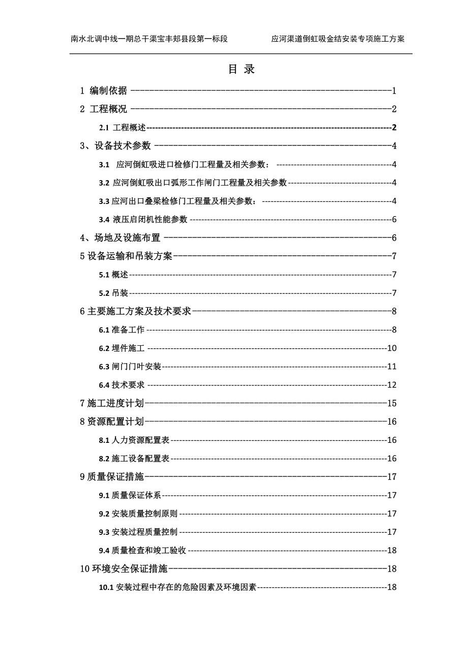 倒虹吸等金属结构安装专项施工方案.doc_第2页