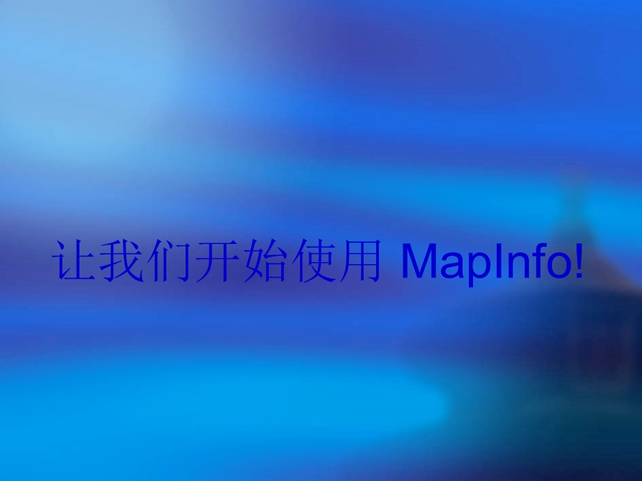 mapinfo使用教程.ppt_第2页