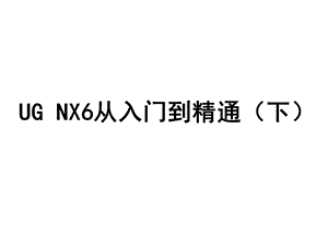 UGNX6从入门到精通(下).ppt