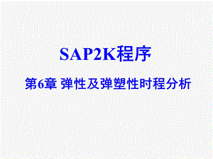 SAP2k第6章弹性及弹塑性时程分析.ppt