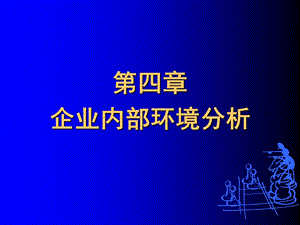 CH4企业内部环境分析.ppt